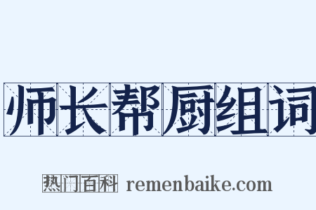 师长帮厨组词是什么意思的图片